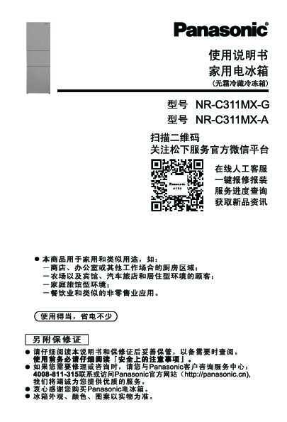 松下Panasonic 【冰箱】NR-C311MX使用说明书