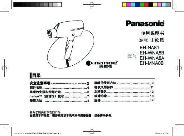 松下Panasonic 【电吹风】EH-MNA8B使用说明书