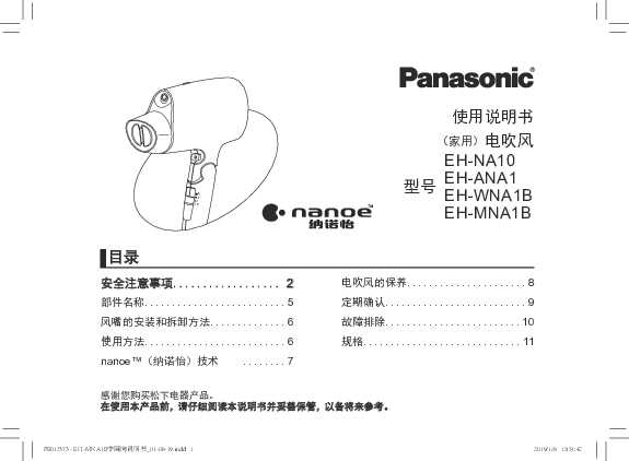 松下Panasonic 【电吹风】EH-MNA1B使用说明书