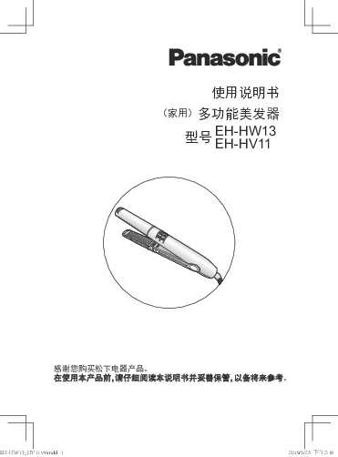 松下Panasonic 【美发器】EH-HV11使用说明书