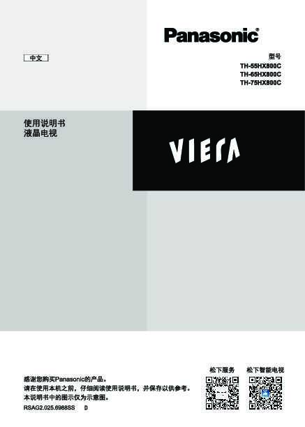 松下Panasonic 【电视机】TH-75HX800C、TH-65HX800C、TH-55HX800C使用说明书