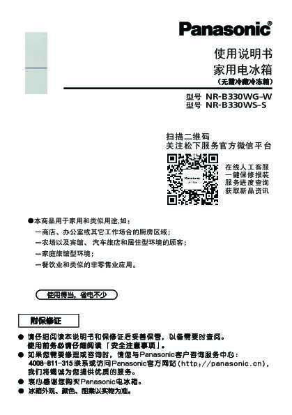 松下Panasonic 【冰箱】NR-B330WS、NR-B330WG使用说明书