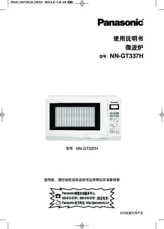 松下Panasonic NN-GT337H说明书