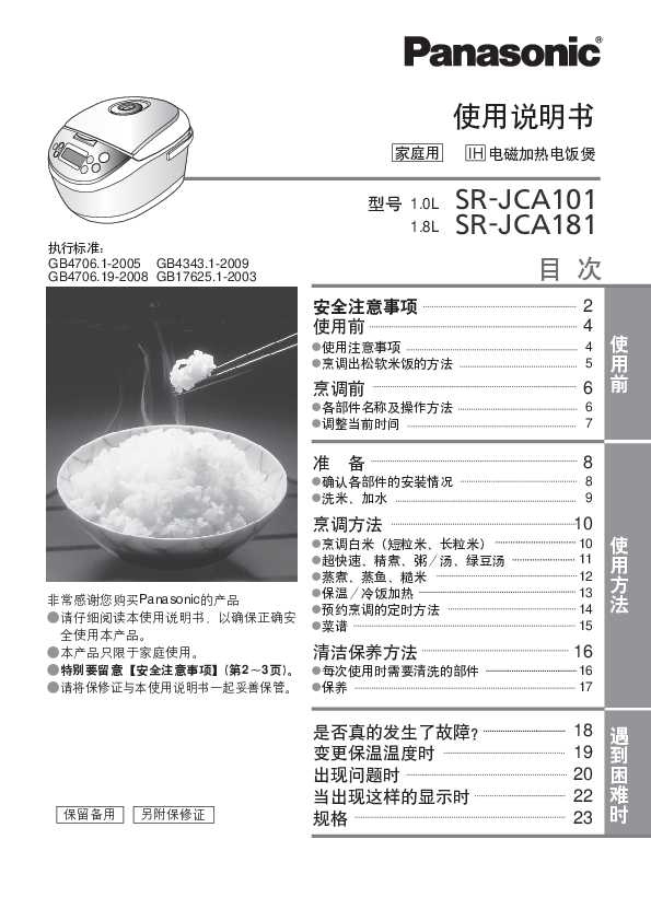 松下Panasonic 【电饭煲】SR-JCA101、SR-JCA181使用说明书