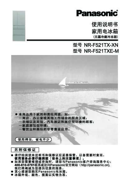 松下Panasonic 【电冰箱】NR-F521TX使用说明书