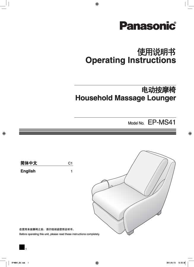 松下Panasonic 【按摩椅】EP-MS41使用说明书