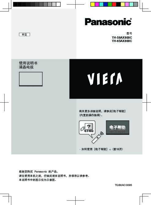 松下Panasonic 【LED/LCD电视机】“TH-58AX800C”使用说明书