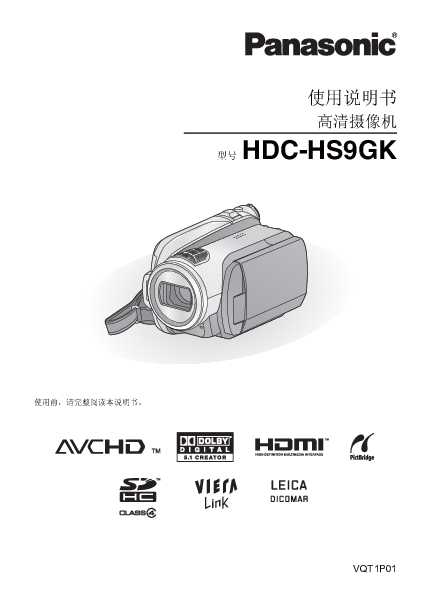 松下Panasonic HDC-HS9GK使用说明书