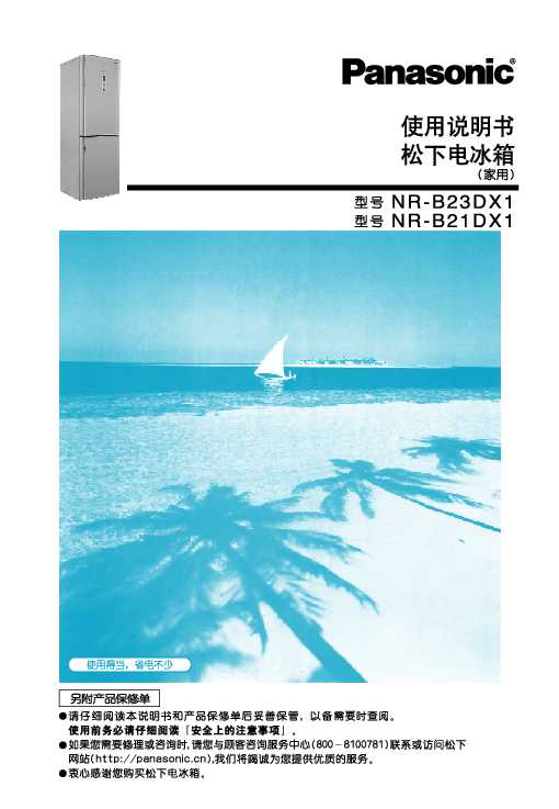 松下Panasonic 【电冰箱】NR-B23DX1、NR-B21DX1使用说明书