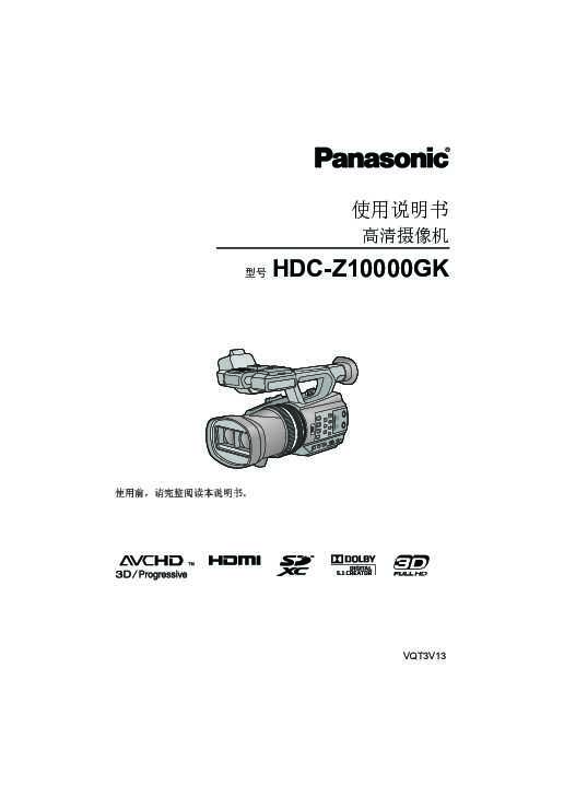 松下Panasonic 【数码摄像机】HDC-Z10000GK使用说明书