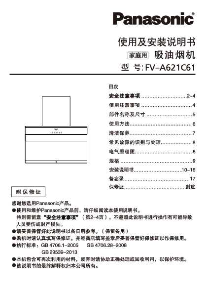 松下Panasonic 【油烟机】FV-A621C61使用说明书