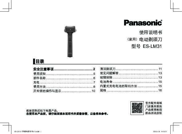 松下Panasonic 【剃须刀】ES-LM31使用说明书