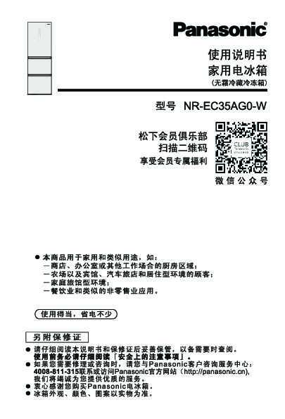 松下Panasonic 【冰箱】NR-EC35AG0使用说明书