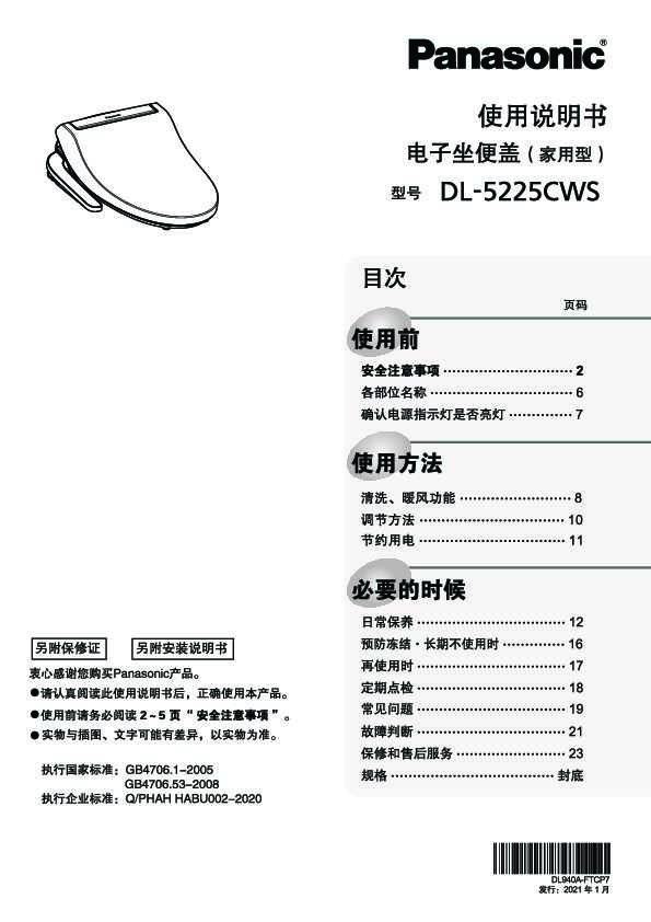 松下Panasonic 【电子坐便盖】DL-5225CWS使用说明书和安装说明书
