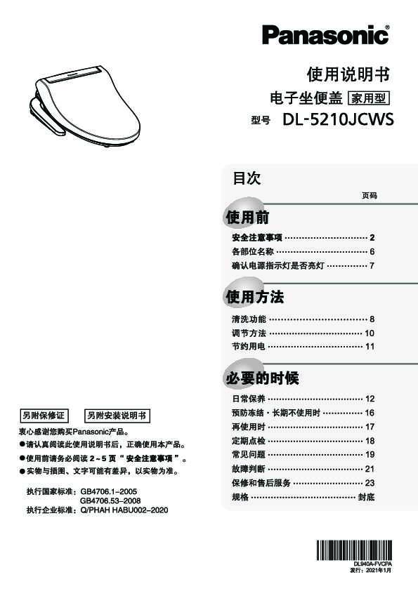 松下Panasonic 【电子坐便盖】DL-5210JCWS使用说明书和安装说明书
