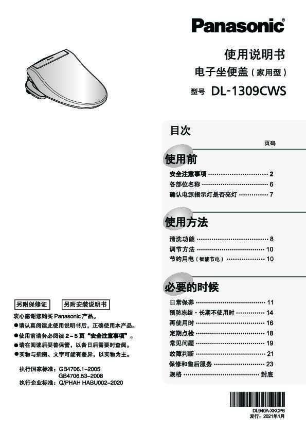 松下Panasonic 【电子坐便盖】DL-1309CWS使用说明书和安装说明书