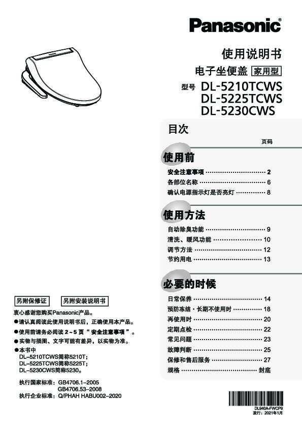 松下Panasonic 【电子坐便盖】DL-5230CWS使用说明书和安装说明书