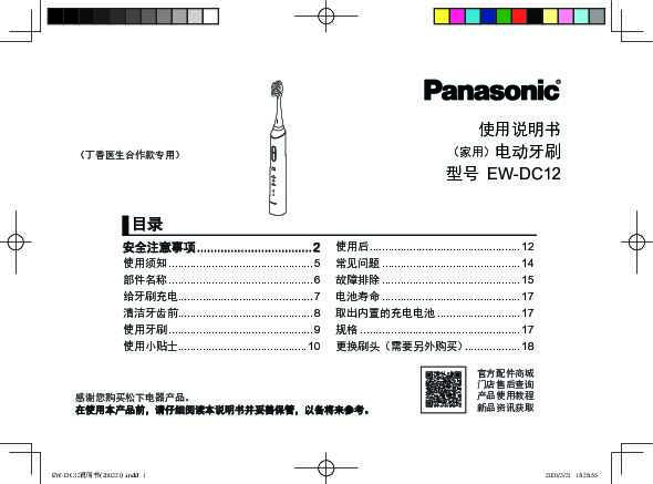 松下Panasonic 【电动牙刷】EW-DC12使用说明书