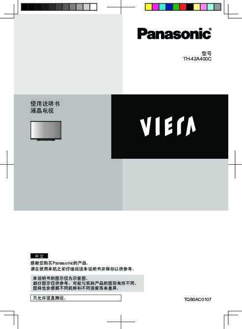 松下Panasonic 【LED/LCD电视机】“TH-42A400C”使用说明书