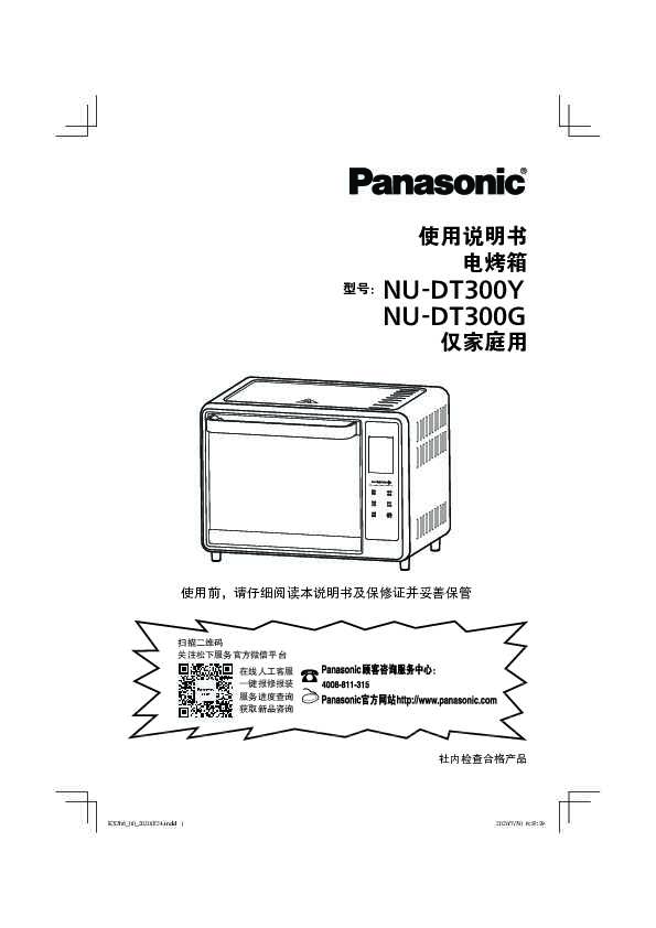 松下Panasonic 【电烤箱】NU-DT300使用说明书