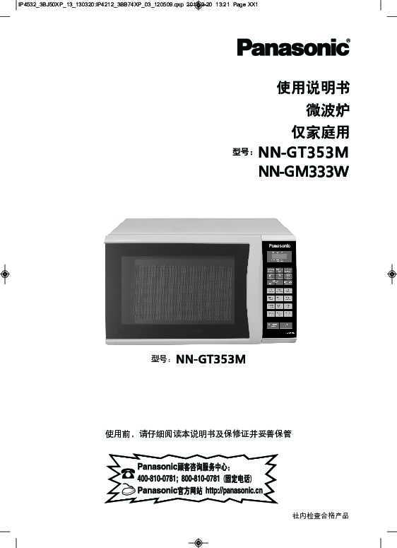 松下Panasonic 【微波炉】NN-GM333使用说明书,【微波炉】NN-GT353使用说明书