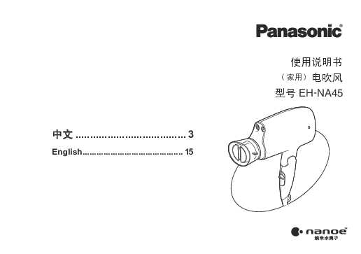 松下Panasonic 【吹风机】EH-NA45RP495使用说明书