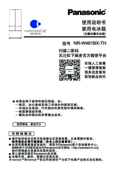 松下Panasonic 【冰箱】NR-W461BX 使用说明书