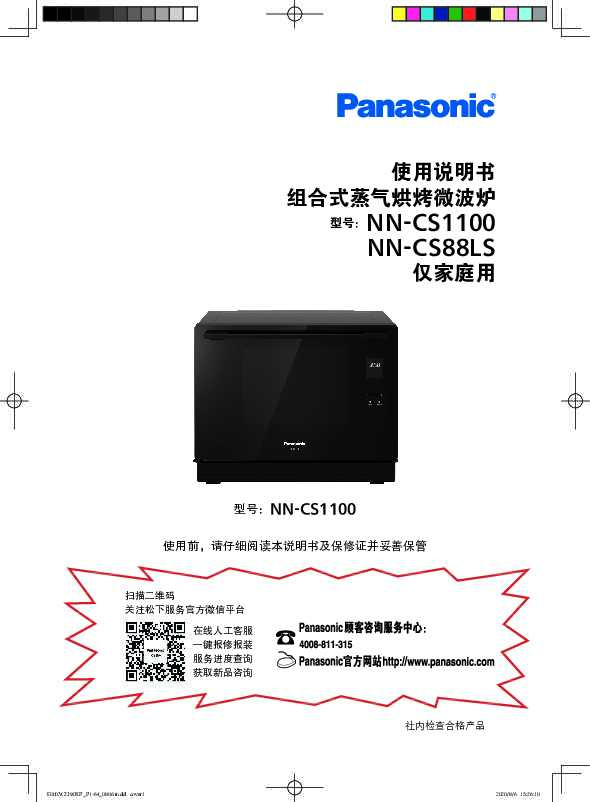 松下Panasonic 【组合式蒸气烘烤微波炉】NN-CS1100使用说明书