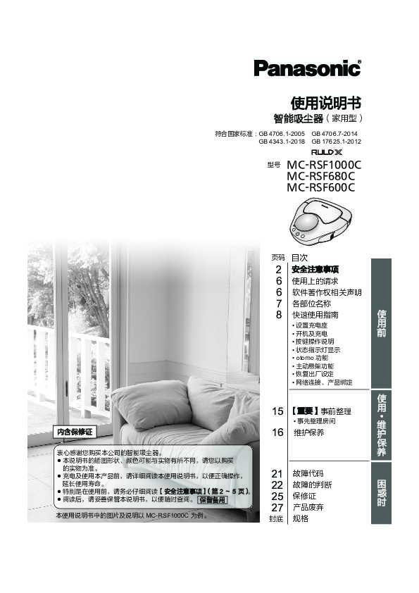 松下Panasonic 【扫地机器人】MC-RSF1000C使用说明书