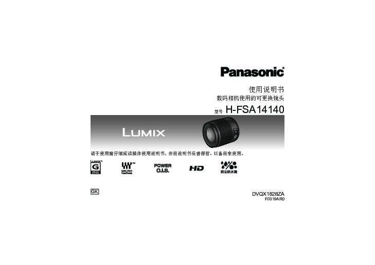 松下Panasonic 【镜头】H-FSA14140GK使用说明书