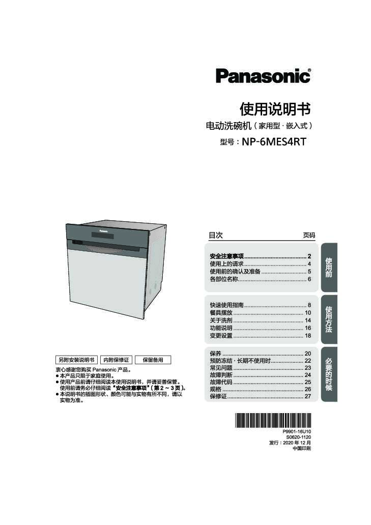 松下Panasonic 【洗碗机】NP-6MES4RT使用说明书
