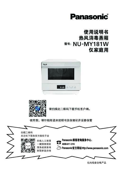 松下Panasonic 【热风消毒蒸箱】NU-MY181W使用说明书