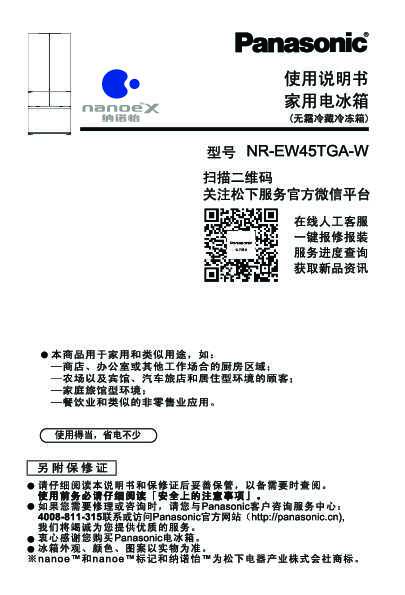 松下Panasonic 【冰箱】NR-EW45TGA使用说明书