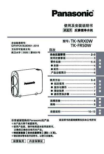 松下Panasonic 【净水器】TK-NRX0W使用说明书