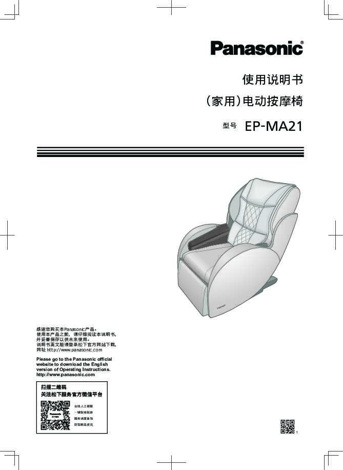 松下Panasonic 【按摩椅】EP-MA21使用说明书