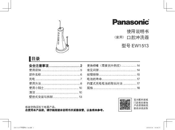 松下Panasonic 【口腔冲洗器】EW1513使用说明书