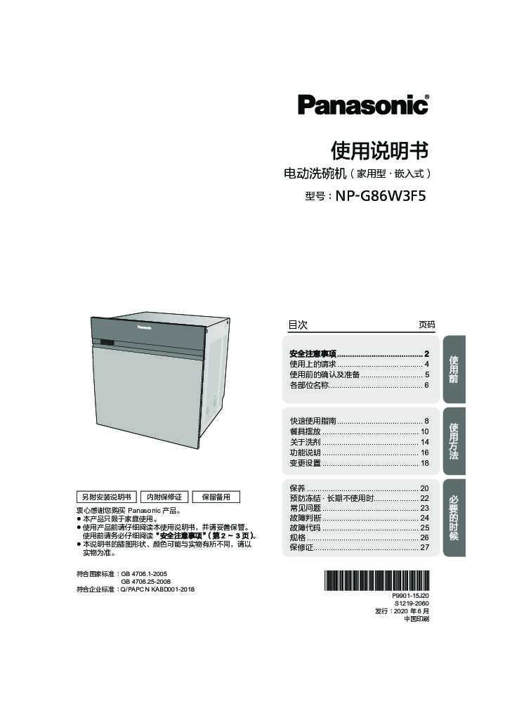 松下Panasonic 【洗碗机】NP-3F5使用说明书