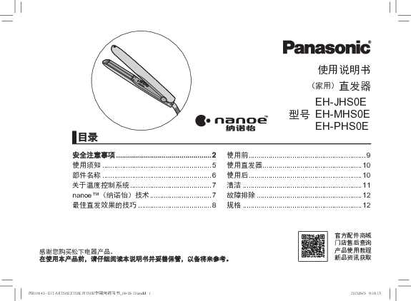 松下Panasonic 【美发器】EH-JHS0E使用说明书