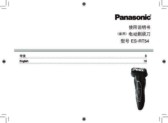 【剃须刀】ES-RT54使用说明书