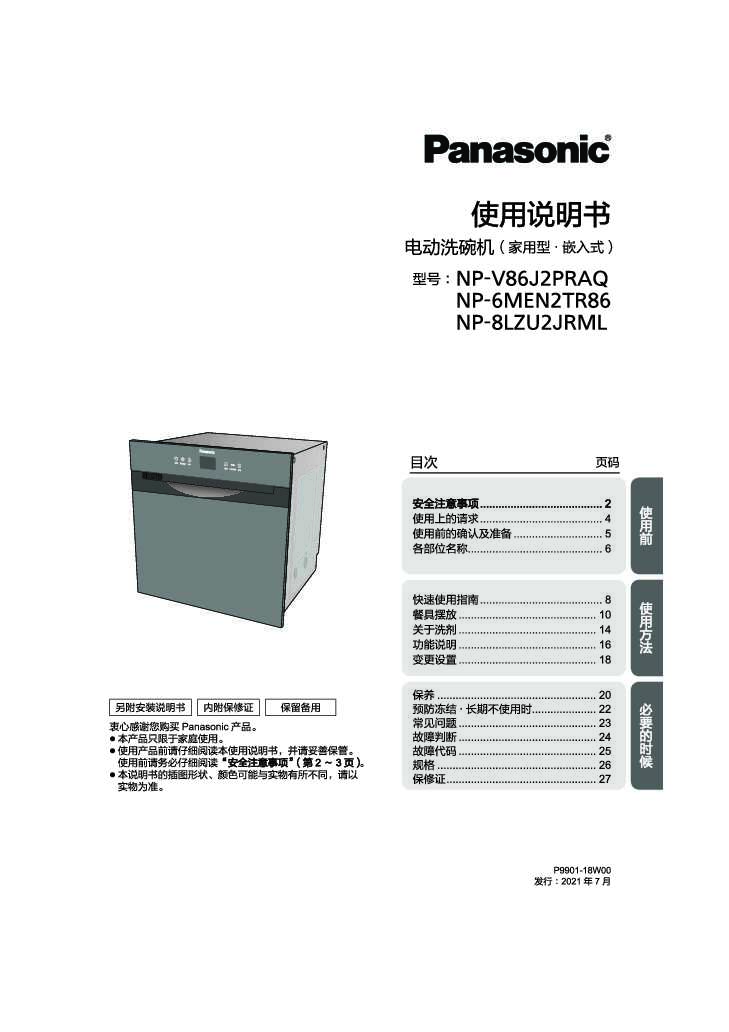 【洗碗机】NP-2PR使用说明书