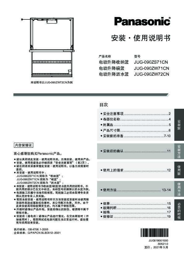 【电动升降碗篮/沥水篮】JUG-090ZW71CN/JUG-090ZW72CN安装使用说明书