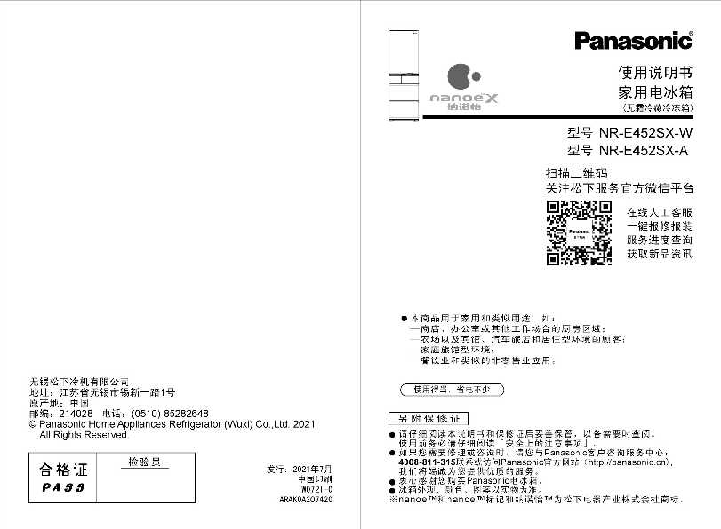 【冰箱】NR-E452SX/PX使用说明书