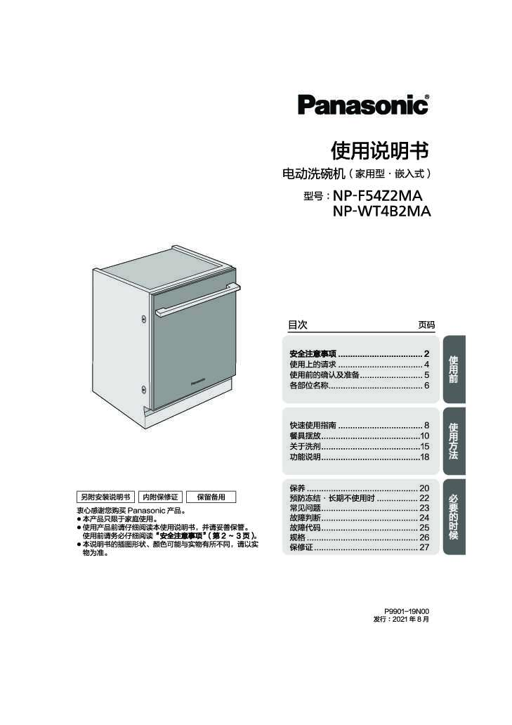 【洗碗机】NP-2MA使用说明书