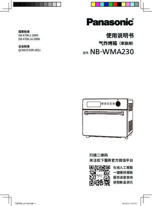 【气炸烤箱】NB-WMA230使用说明书