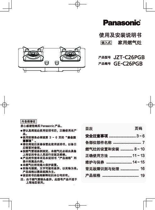 【家用燃气灶】GE-C26PGB使用及安装说明书