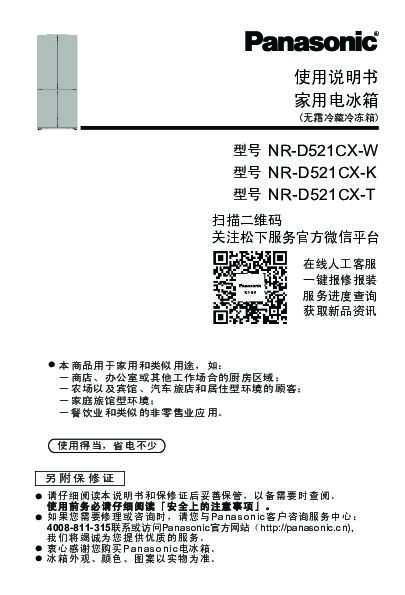 【家用电冰箱】NR-D521CX使用说明书