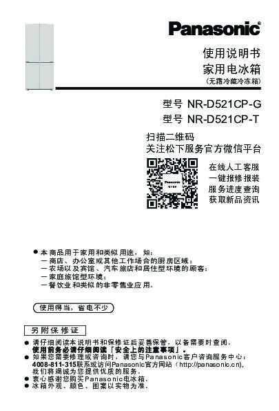 【家用电冰箱】NR-D521CP使用说明书