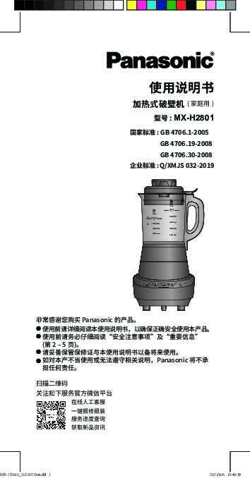 【加热式破壁机】MX-H2801使用说明书