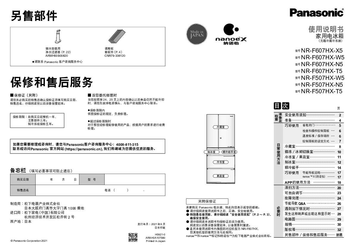 【冰箱】NR-F607HX使用说明书