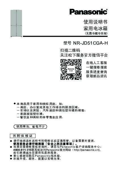 【冰箱】NR-JD51CGA使用说明书